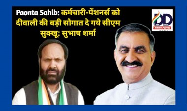 Paonta Sahib: कर्मचारी-पेंशनर्स को दीवाली की बड़ी सौगात दे गये सीएम सुक्खू: सुभाष शर्मा ddnewsportal.com