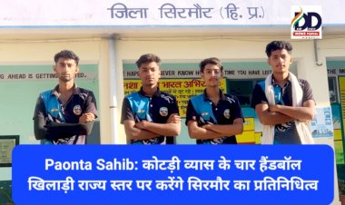 Paonta Sahib: कोटड़ी व्यास के चार हैंडबॉल खिलाड़ी राज्य स्तर पर करेंगे सिरमौर का प्रतिनिधित्व ddnewsportal.com