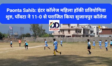 Paonta Sahib: इंटर कॉलेज महिला हाॅकी प्रतियोगिता शुरु, पाँवटा ने 11-0 से पराजित किया सुजानपुर कॉलेज ddnewsportal.com