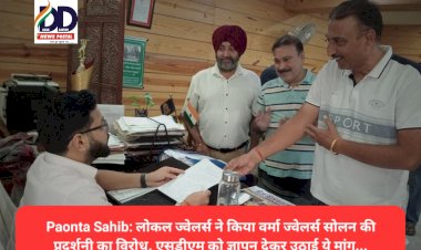 Paonta Sahib: लोकल ज्वेलर्स ने किया वर्मा ज्वेलर्स सोलन की प्रदर्शनी का विरोध, एसडीएम को ज्ञापन देकर उठाई ये मांग... ddnewsportal.com