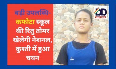 बड़ी उपलब्धि- कफोटा स्कूल की रितु तोमर खेलेगी नेशनल, कुश्ती में हुआ चयन ddnewsportal.com