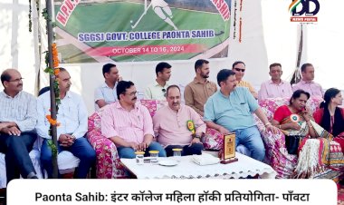 Paonta Sahib: इंटर कॉलेज महिला हाॅकी प्रतियोगिता- पाँवटा साहिब, हमीरपुर, बिलासपुर और ऊना सेमीफाइनल में ddnewsportal.com
