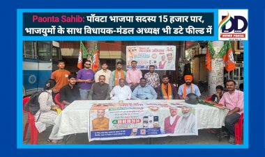 Paonta Sahib: पाँवटा भाजपा सदस्य 15 हजार पार, भाजयुमों के साथ विधायक-मंडल अध्यक्ष भी डटे फील्ड में ddnewsportal.com