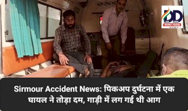 Sirmour Accident News: पिकअप दुर्घटना में एक घायल ने तोड़ा दम, गाड़ी में लग गई थी आग ddnewsportal.com