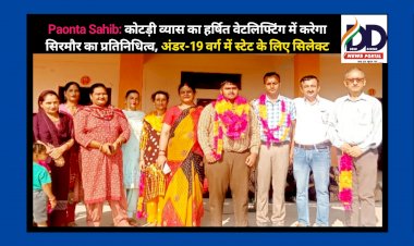 Paonta Sahib: कोटड़ी व्यास का हर्षित वेटलिफ्टिंग में करेगा सिरमौर का प्रतिनिधित्व, अंडर-19 वर्ग में स्टेट के लिए सिलेक्ट  ddnewsportal.com