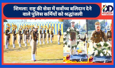 शिमला: राष्ट्र की सेवा में सर्वोच्च बलिदान देने वाले पुलिस कर्मियों को श्रद्धांजली, हिमाचल पुलिस ने... ddnewsportal.com