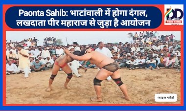 Paonta Sahib: भाटांवाली में होगा दंगल, लखदाता पीर महाराज से जुड़ा है आयोजन ddnewsportal.com