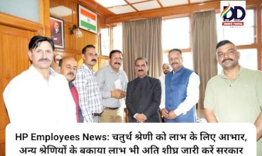 HP Employees News: चतुर्थ श्रेणी को लाभ के लिए आभार, अन्य श्रेणियों के बकाया लाभ भी शीघ्र जारी करें सरकार ddnewsportal.com