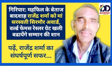 गिरिपार: महफिल के बेताज बादशाह राजेंद्र शर्मा को माँ सरस्वती सिरमौर अवार्ड, वर्ल्ड फेमस रेस्लर ग्रेट खली बढायेंगे सम्मान की शान ddnewsportal.com