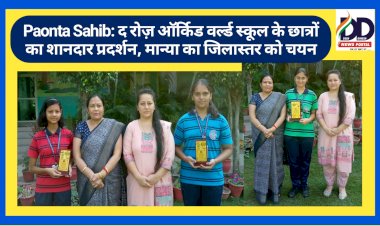 Paonta Sahib: द रोज़ ऑर्किड वर्ल्ड स्कूल के छात्रों का शानदार प्रदर्शन, मान्या का जिलास्तर को चयन ddnewsportal.com