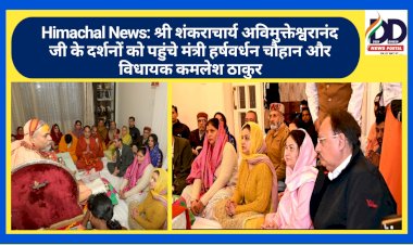 Himachal News: श्री शंकराचार्य अविमुक्तेश्वरानंद जी के दर्शनों को पहुंचे मंत्री हर्षवर्धन चौहान और विधायक कमलेश ठाकुर ddnewsportal.com