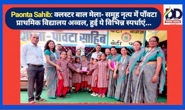 Paonta Sahib: क्लस्टर बाल मेला- समूह नृत्य में पाँवटा प्राथमिक विद्यालय अव्वल, हुई ये विभिन्न स्पर्धाएं... ddnewsportal.com