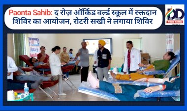 Paonta Sahib: द रोज़ ऑर्किड वर्ल्ड स्कूल में रक्तदान शिविर का आयोजन, रोटरी सखी ने लगाया शिविर ddnewsportal.com