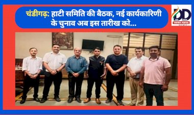 चंडीगढ़: हाटी समिति की बैठक, नई कार्यकारिणी के चुनाव अब इस तारीख को... ddnewsportal.com