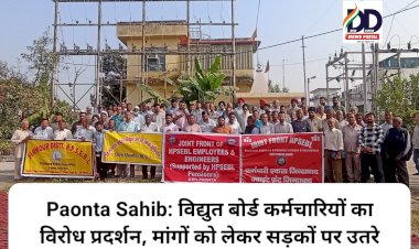Paonta Sahib: विद्युत बोर्ड कर्मचारियों का विरोध प्रदर्शन, मांगों को लेकर सड़कों पर उतरे  ddnewsportal.com