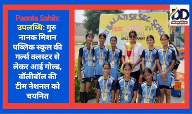 Paonta Sahib: उपलब्धि: गुरु नानक मिशन पब्लिक स्कूल की गर्ल्स क्लस्टर से लेकर आई गोल्ड, वाॅलीबॉल की टीम नेशनल को चयनित  ddnewsportal.com