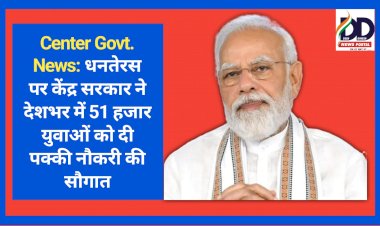 Center Govt. News: धनतेरस पर केंद्र सरकार ने देशभर में 51 हजार युवाओं को दी पक्की नौकरी की सौगात ddnewsportal.com