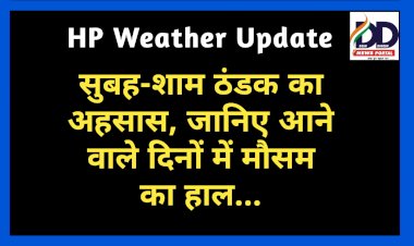 HP Weather Update: सुबह-शाम ठंडक का अहसास, जानिए आने वाले दिनों में मौसम का हाल...  ddnewsportal.com