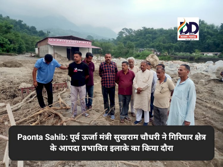 Paonta Sahib: पूर्व ऊर्जा मंत्री सुखराम चौधरी ने गिरिपार क्षेत्र के आपदा प्रभावित इलाके का किया दौरा ddnewsportal.com