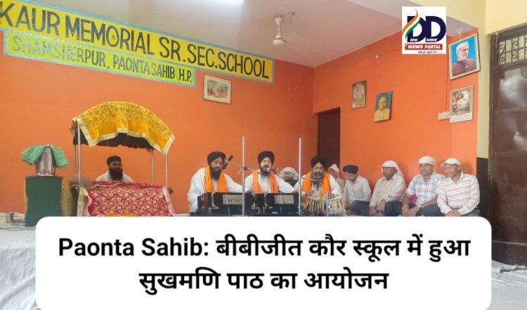 Paonta Sahib: बीबीजीत कौर स्कूल में हुआ सुखमणि पाठ का आयोजन ddnewsportal.com