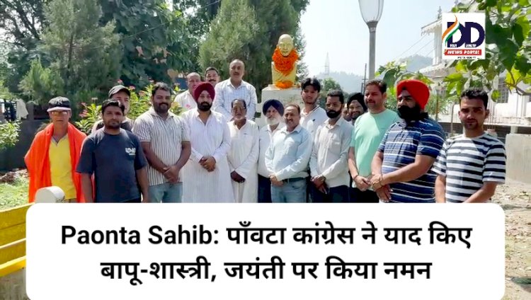 Paonta Sahib: पाँवटा कांग्रेस ने याद किए बापू-शास्त्री, जयंती पर किया नमन ddnewsportal.com