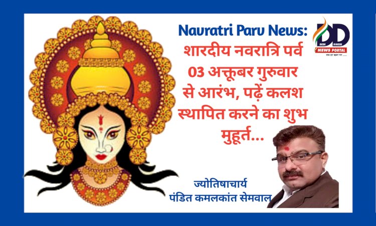 Navratri Parv News: नवरात्र पर्व कल से, अष्टमी-नवमी एक दिन, कलश स्थापना के लिए प्रातः ये रहेगा अति शुभ मुहूर्त... ddnewsportal.com