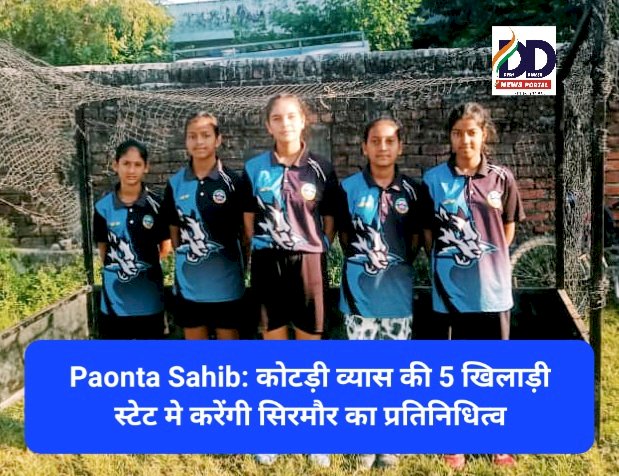 Paonta Sahib: कोटड़ी व्यास की 5 खिलाड़ी स्टेट मे करेंगी सिरमौर का प्रतिनिधित्व ddnewsportal.com