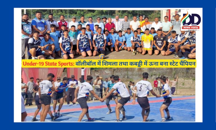 Under-19 State Sports: वाॅलीबॉल में शिमला तथा कबड्डी में ऊना बना स्टेट चैंपियन ddnewsportal.com