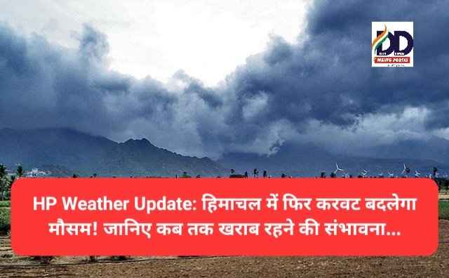 HP Weather Update: हिमाचल में फिर करवट बदलेगा मौसम! जानिए कब तक खराब रहने की संभावना...  ddnewsportal.com