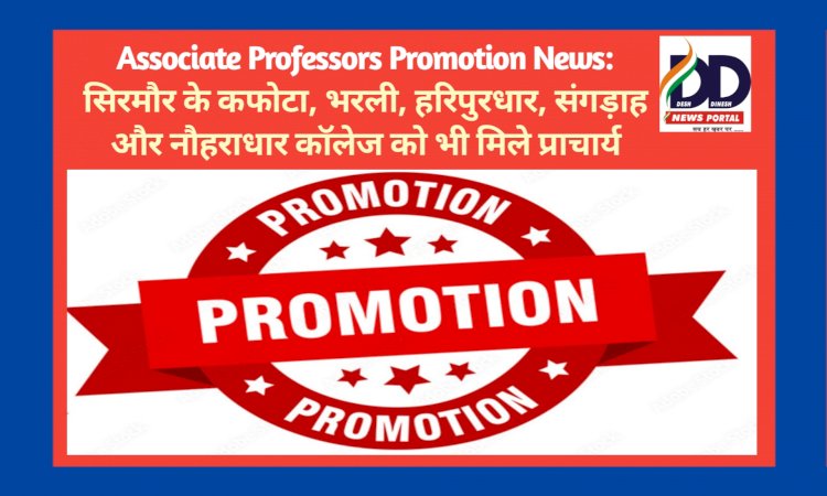 Associate Professors Promotion News: 23 एसोसिएट प्रोफैसर को प्रधानाचार्य पद पर पदोन्नति, सिरमौर को भी मिले 5 प्राचार्य  ddnewsportal.com