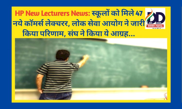 HP New Lecturers News: स्कूलों को मिले 47 नये कॉमर्स लेक्चरर  ddnewsportal.com