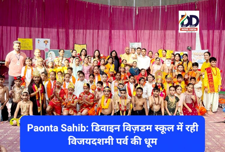 Paonta Sahib: डिवाइन विज़डम स्कूल में रही विजयदशमी पर्व की धूम ddnewsportal.com