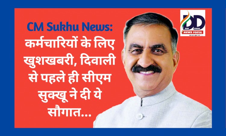 CM Sukhu News: कर्मचारियों के लिए खुशखबरी, दिवाली से पहले ही सीएम सुक्खू ने दी ये सौगात...  ddnewsportal.com