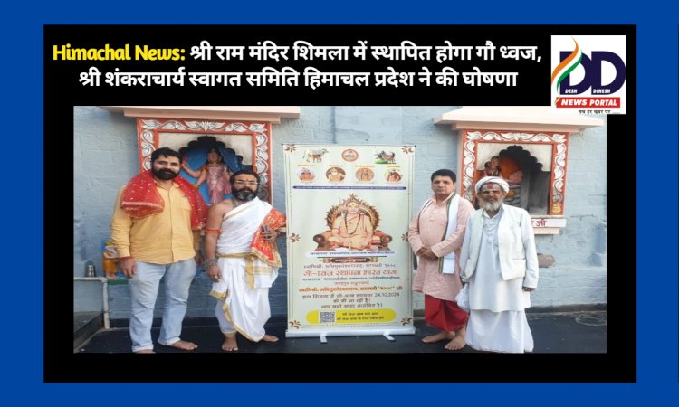 Himachal News: श्री राम मंदिर शिमला में स्थापित होगा गौ ध्वज, श्री शंकराचार्य स्वागत समिति...  ddnewsportal.com