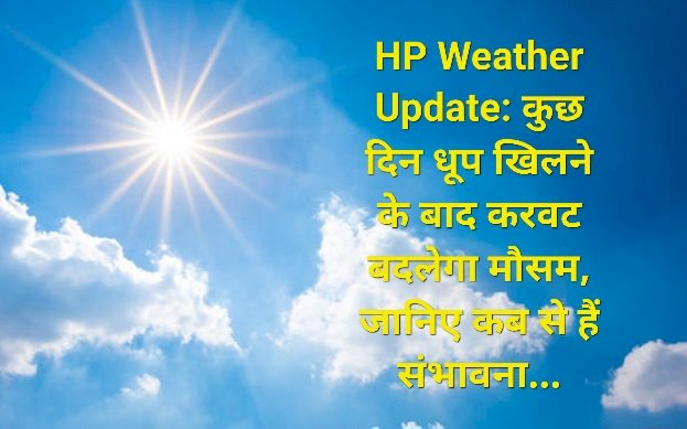 HP Weather Update: कुछ दिन धूप खिलने के बाद करवट बदलेगा मौसम, जानिए कब से हैं संभावना... ddnewsportal.com