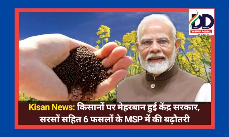 Kisan MSP News: किसानों पर मेहरबान हुई केंद्र सरकार, सरसों सहित 6 फसलों के MSP में की बढ़ौतरी ddnewsportal.com