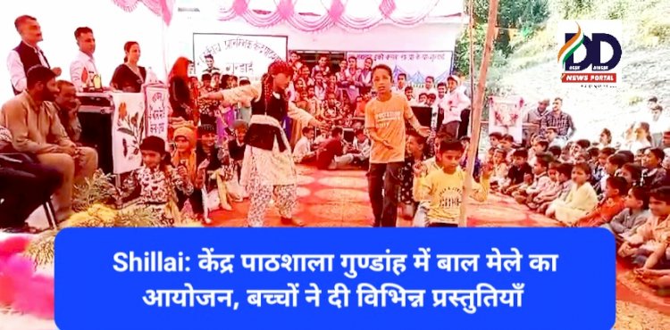 Shillai: केंद्र पाठशाला गुण्डांह में बाल मेले का आयोजन, बच्चों ने दी विभिन्न प्रस्तुतियाँ ddnewsportal.com