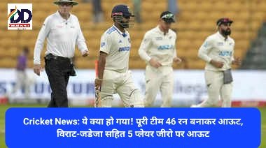 Cricket News: ये क्या हो गया! पूरी टीम 46 रन बनाकर आऊट, विराट-जडेजा सहित 5 प्लेयर जीरो पर आऊट ddnewsportal.com