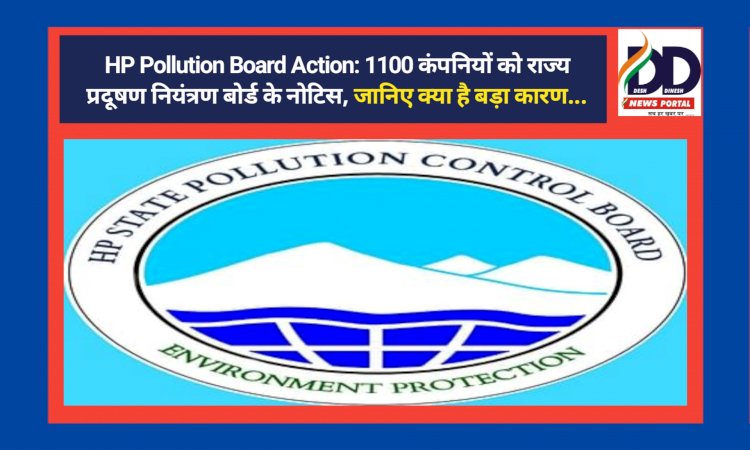 HP Pollution Board Action: 1100 कंपनियों को राज्य प्रदूषण नियंत्रण बोर्ड के नोटिस, जानिए क्या है बड़ा कारण... ddnewsportal.com