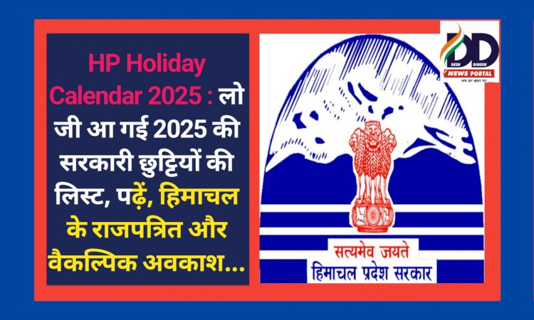 HP Holiday Calendar 2025 : लो जी आ गई हिमाचल की 2025 की सरकारी छुट्टियों की लिस्ट ddnewsportal.com