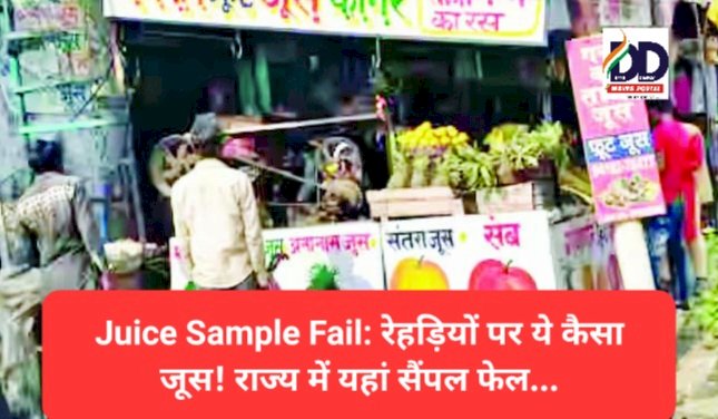 Juice Sample Fail: रेहड़ियों पर ये कैसा जूस! राज्य में यहां सैंपल हुए फेल... ddnewsportal.com