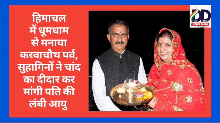 Karvachauth News: हिमाचल में धूमधाम से मनाया करवाचौथ पर्व, सुहागिनों ने चांद का दीदार कर मांगी पति की लंबी आयु ddnewsportal.com