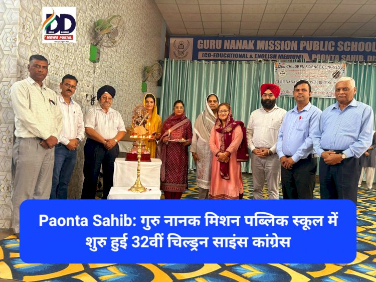 Paonta Sahib: गुरु नानक मिशन पब्लिक स्कूल में शुरु हुई 32वीं चिल्ड्रन साइंस कांग्रेस ddnewsportal.com