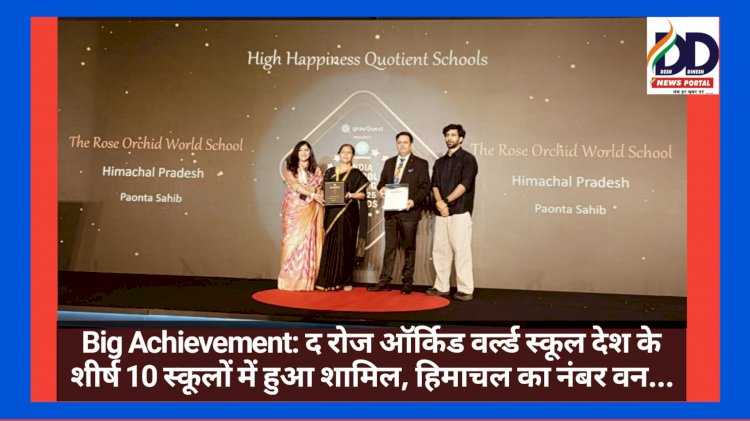 Big Achievement: द रोज ऑर्किड वर्ल्ड स्कूल देश के शीर्ष 10 स्कूलों में हुआ शामिल, हिमाचल का नंबर वन... ddnewsportal.com