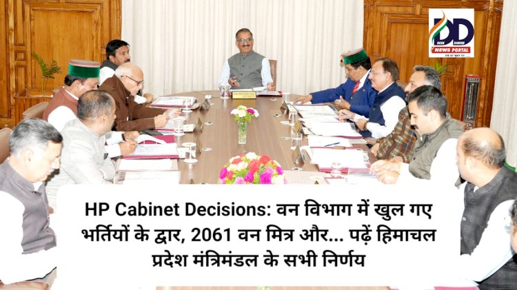 HP Cabinet Decisions: वन विभाग में खुल गए भर्तियों के द्वार, 2061 वन मित्र और... ddnewsportal.com