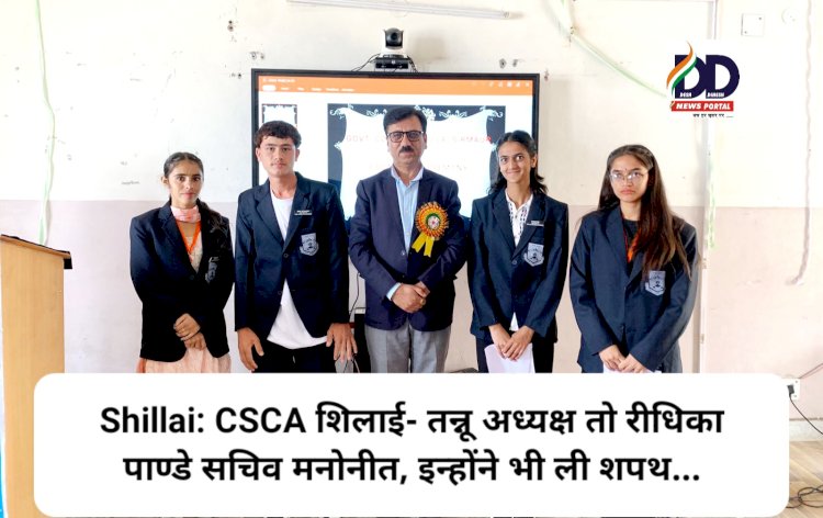 Shillai: CSCA शिलाई- तन्नू अध्यक्ष तो रीधिका पाण्डे सचिव मनोनीत, इन्होंने भी ली शपथ... ddnewsportal.com