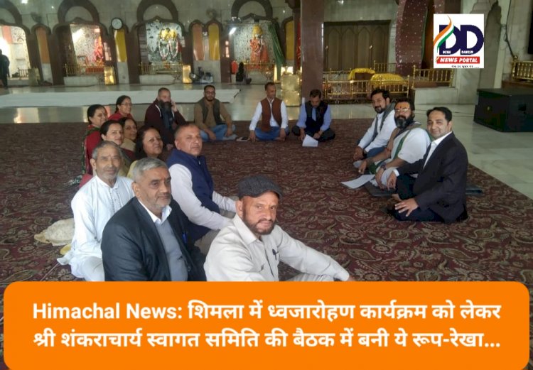 Himachal News: शिमला में ध्वजारोहण कार्यक्रम को लेकर श्री शंकराचार्य स्वागत समिति की बैठक में बनी ये रूप-रेखा...  ddnewsportal.com