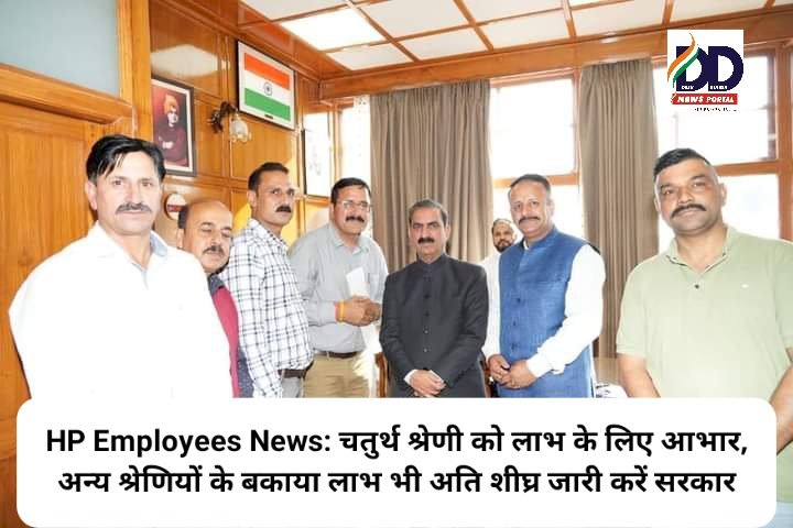 HP Employees News: चतुर्थ श्रेणी को लाभ के लिए आभार, अन्य श्रेणियों के बकाया लाभ भी शीघ्र जारी करें सरकार ddnewsportal.com