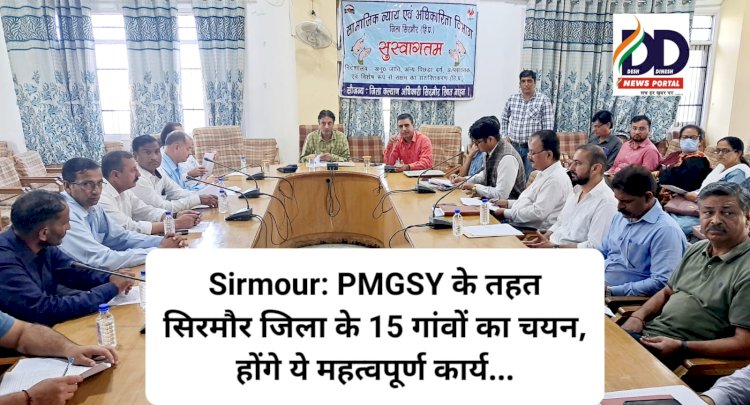 Sirmour: PMGSY के तहत सिरमौर जिला के 15 गांवों का चयन, होंगे ये महत्वपूर्ण कार्य... ddnewsportal.com