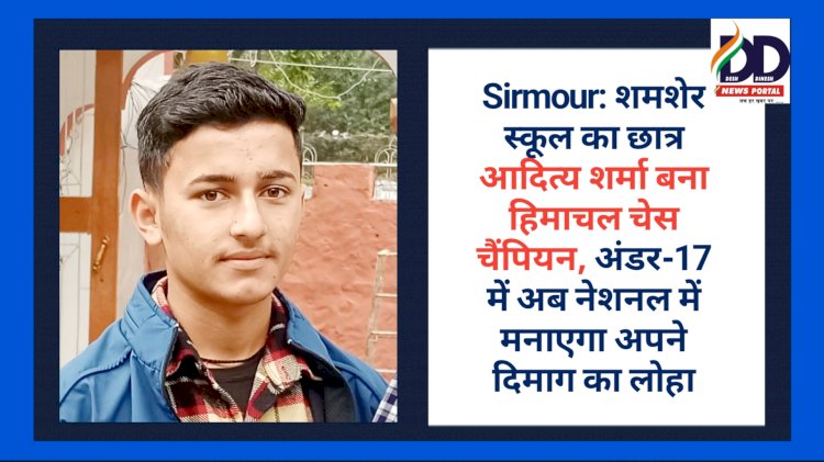 Sirmour: शमशेर स्कूल का छात्र आदित्य शर्मा बना हिमाचल चेस चैंपियन, अब नेशनल... ddnewsportal.com